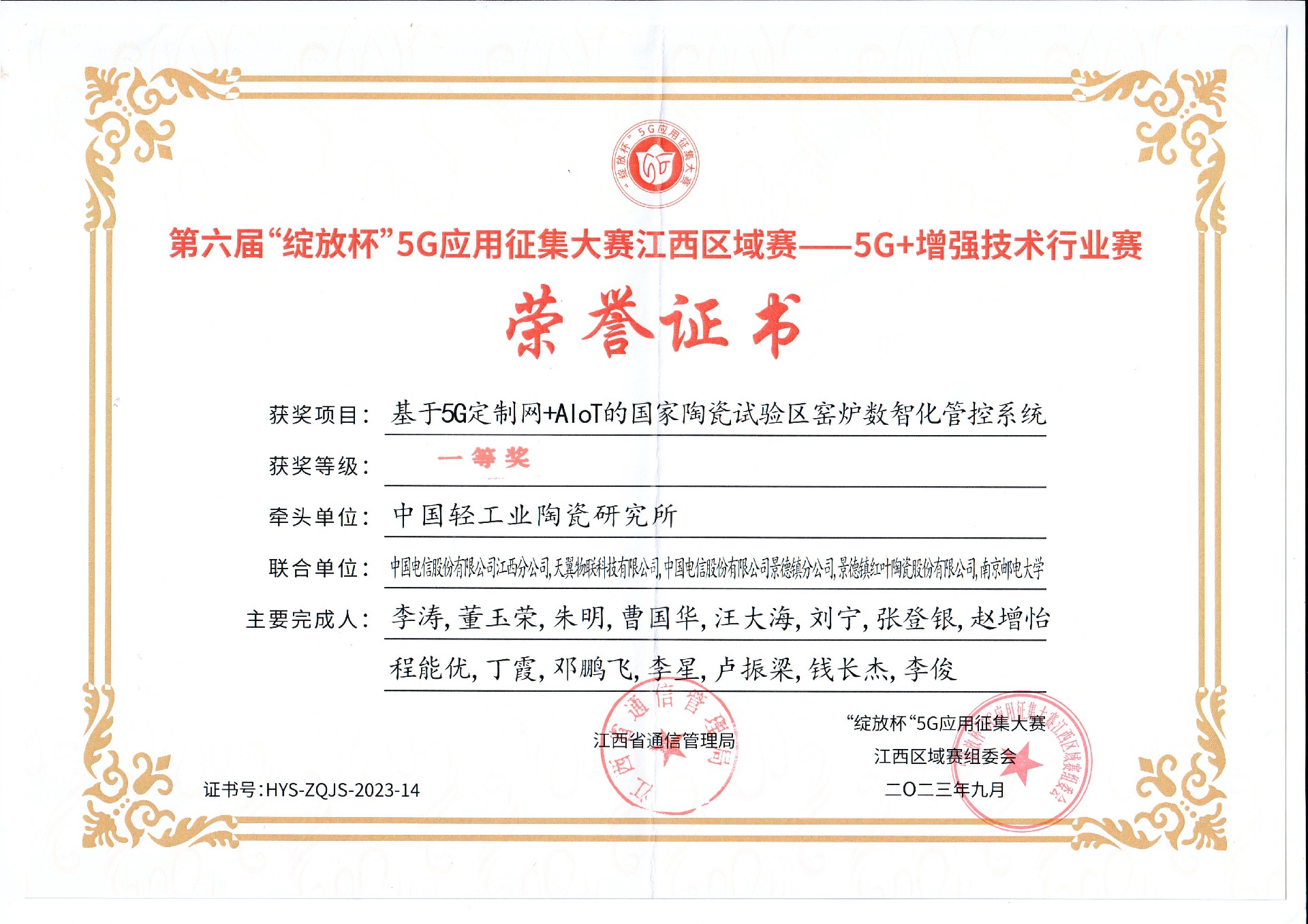 一等獎證書(shū)-綻放杯江西區域賽5G+增強技術(shù)行業(yè)賽.jpg
